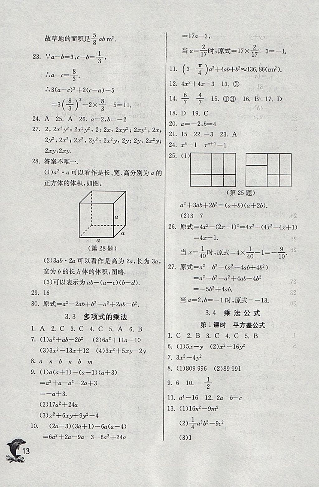 2018年實驗班提優(yōu)訓練七年級數(shù)學下冊浙教版 參考答案第13頁