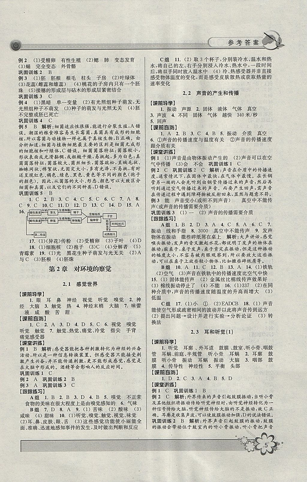 2018年初中新學(xué)案優(yōu)化與提高七年級(jí)科學(xué)下冊(cè)浙教版 參考答案第5頁