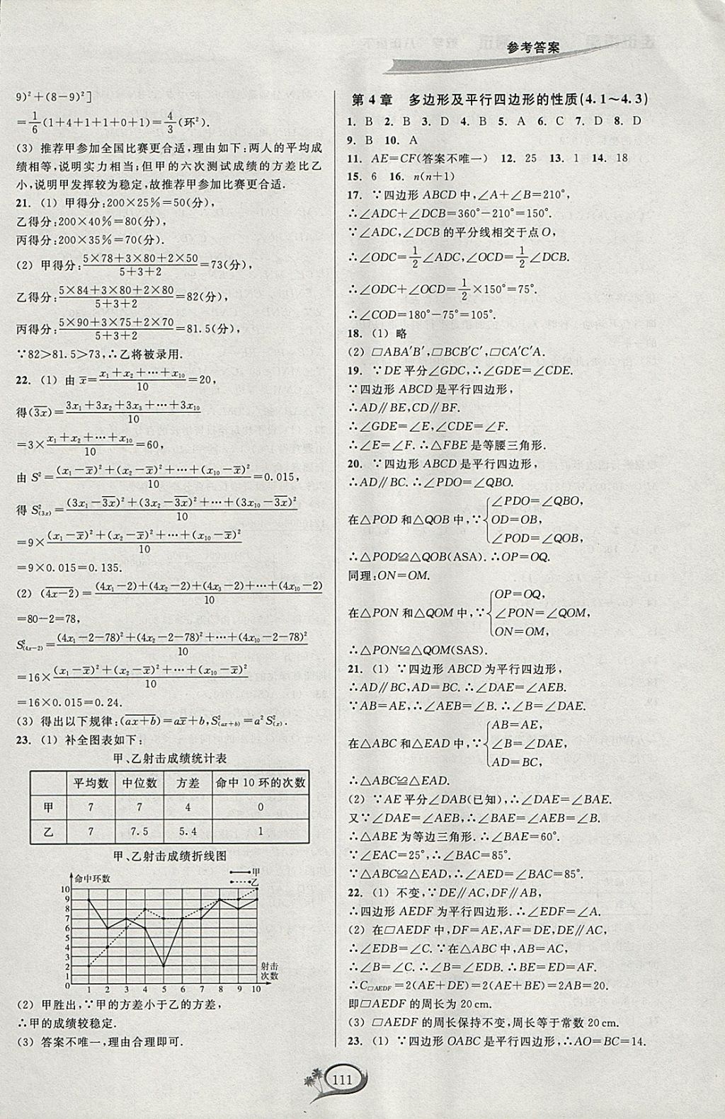 2018年走進(jìn)重高培優(yōu)測(cè)試八年級(jí)數(shù)學(xué)下冊(cè)浙教版 參考答案第7頁