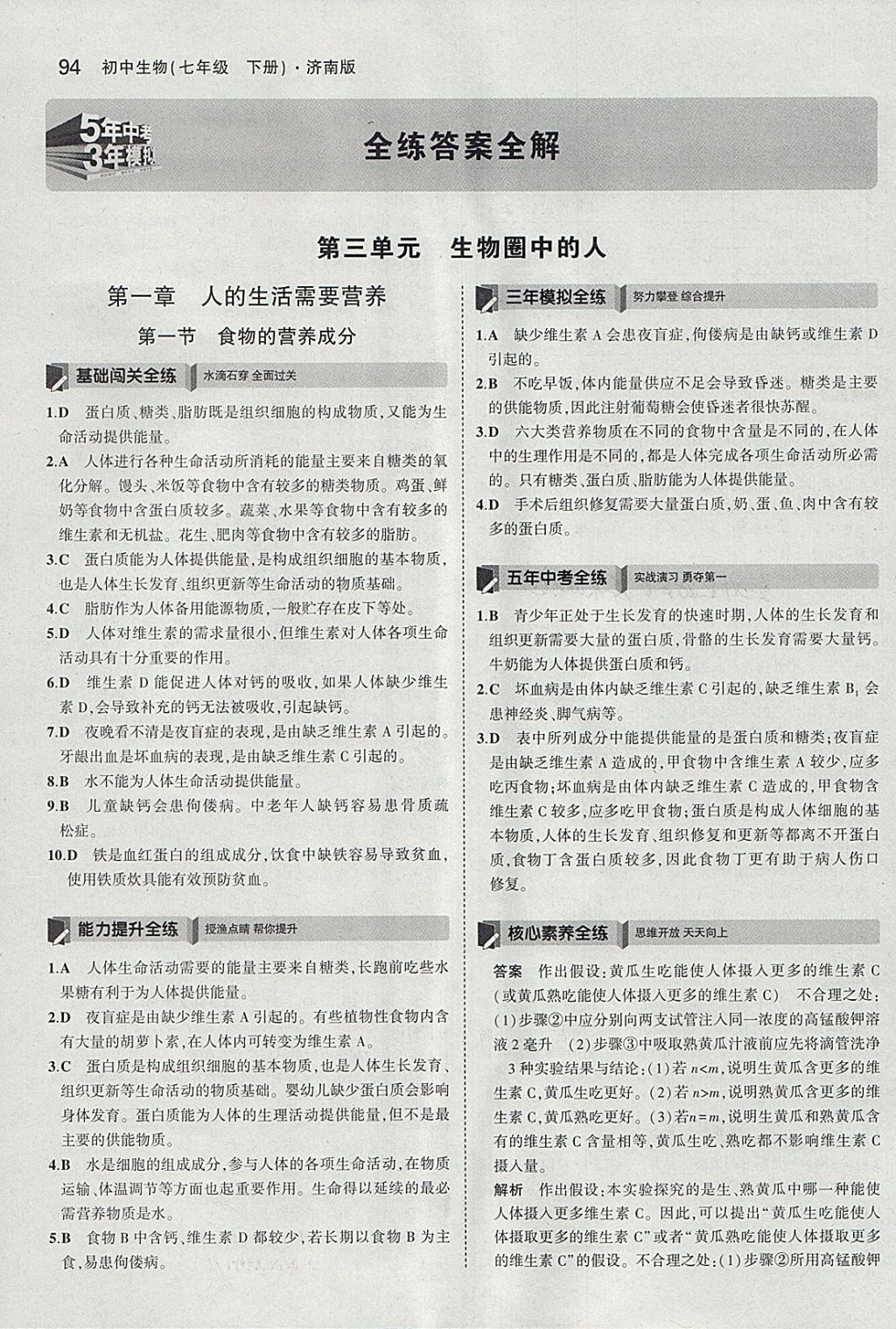 2018年5年中考3年模擬初中生物七年級下冊濟南版 參考答案第1頁