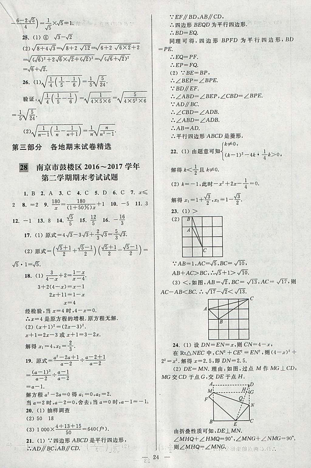 2018年亮點(diǎn)給力大試卷八年級(jí)數(shù)學(xué)下冊(cè)江蘇版 參考答案第24頁(yè)