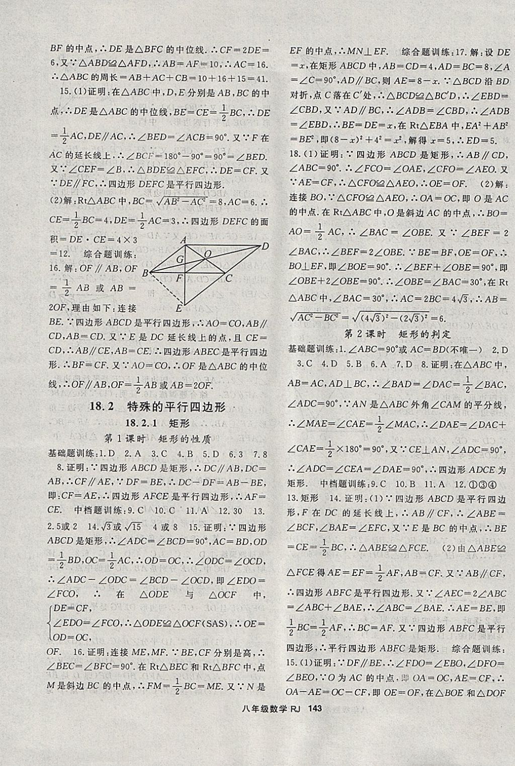 2018年名师大课堂八年级数学下册人教版 参考答案第7页