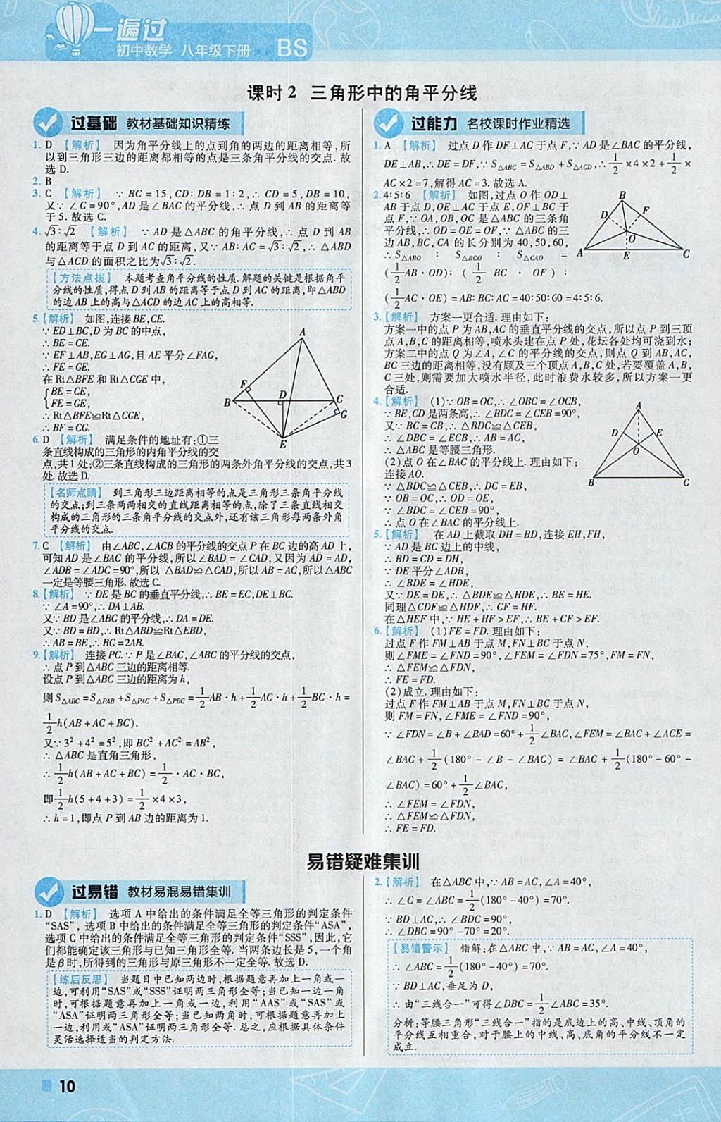 2018年一遍过初中数学八年级下册北师大版 参考答案第10页