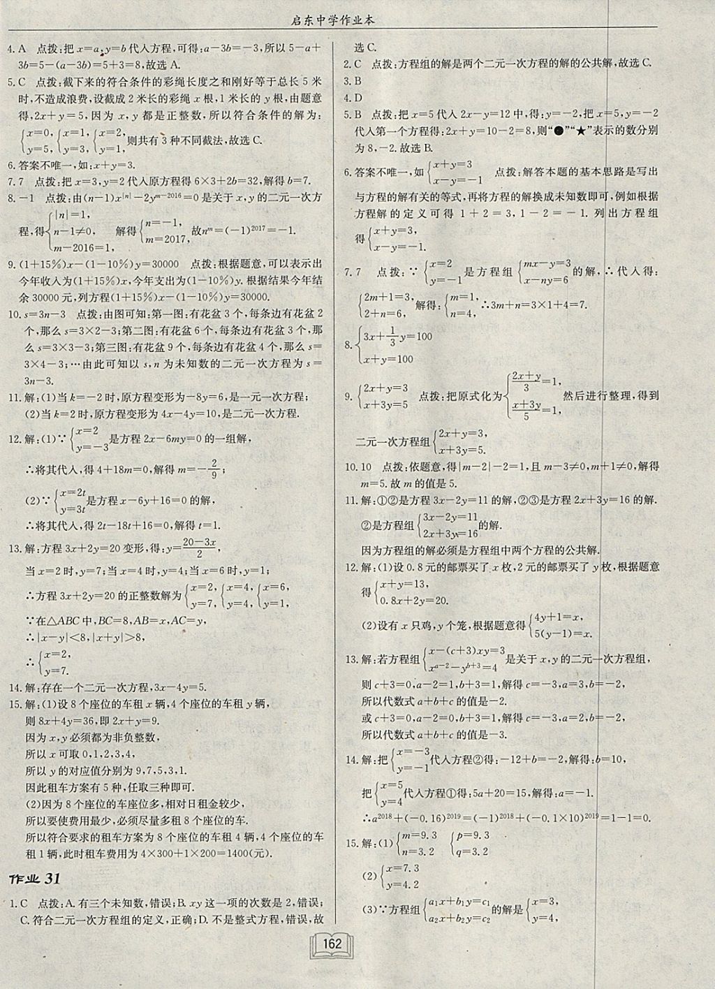 2018年啟東中學(xué)作業(yè)本七年級數(shù)學(xué)下冊江蘇版 參考答案第18頁