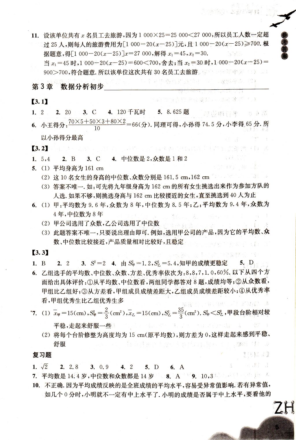 2018年作业本八年级数学下册浙教版浙江教育出版社 参考答案第5页