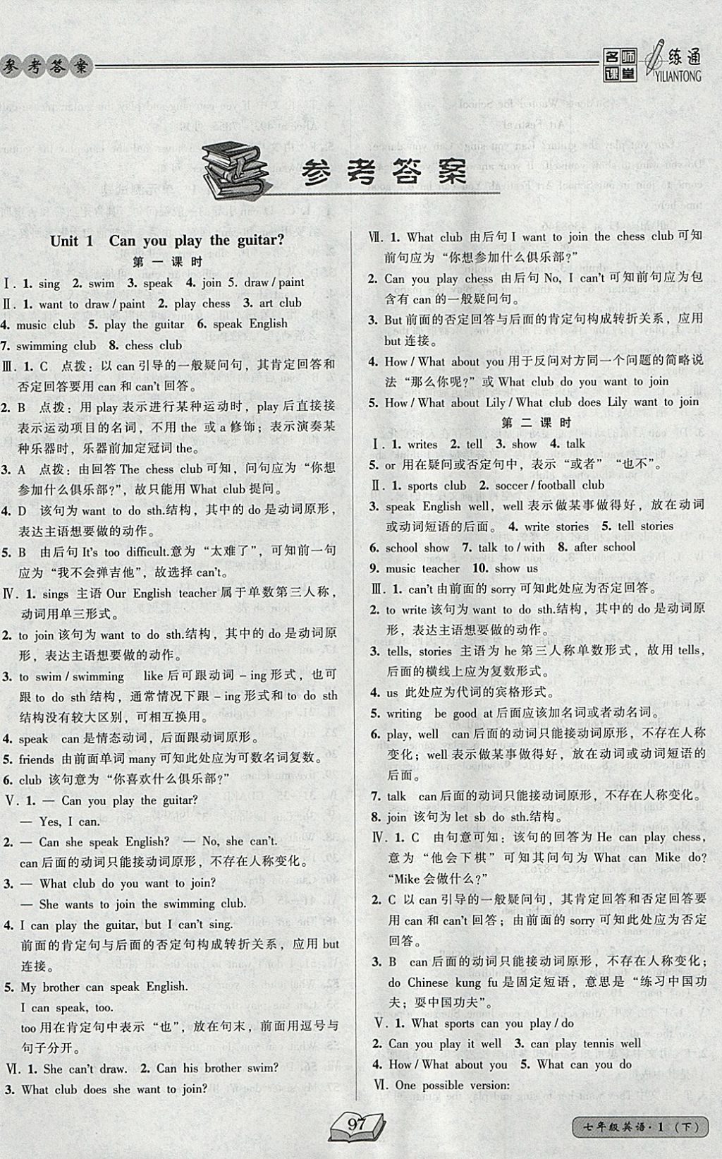 2018年名师课堂一练通七年级英语下册人教版 参考答案第1页