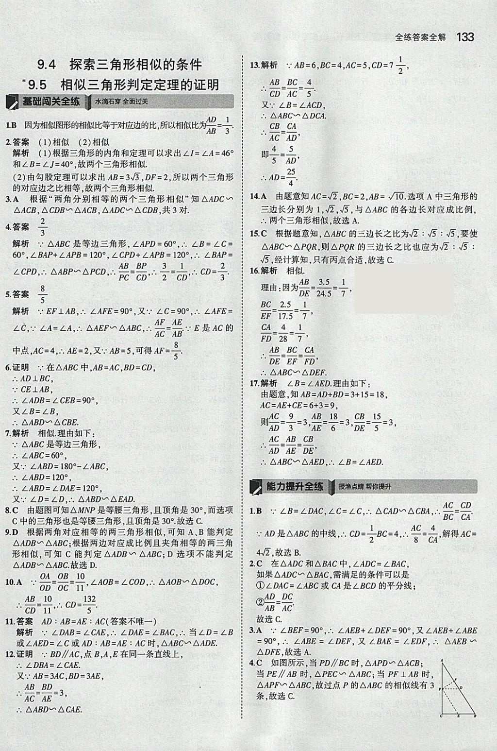 2018年5年中考3年模拟初中数学八年级下册鲁教版山东专版 参考答案第35页