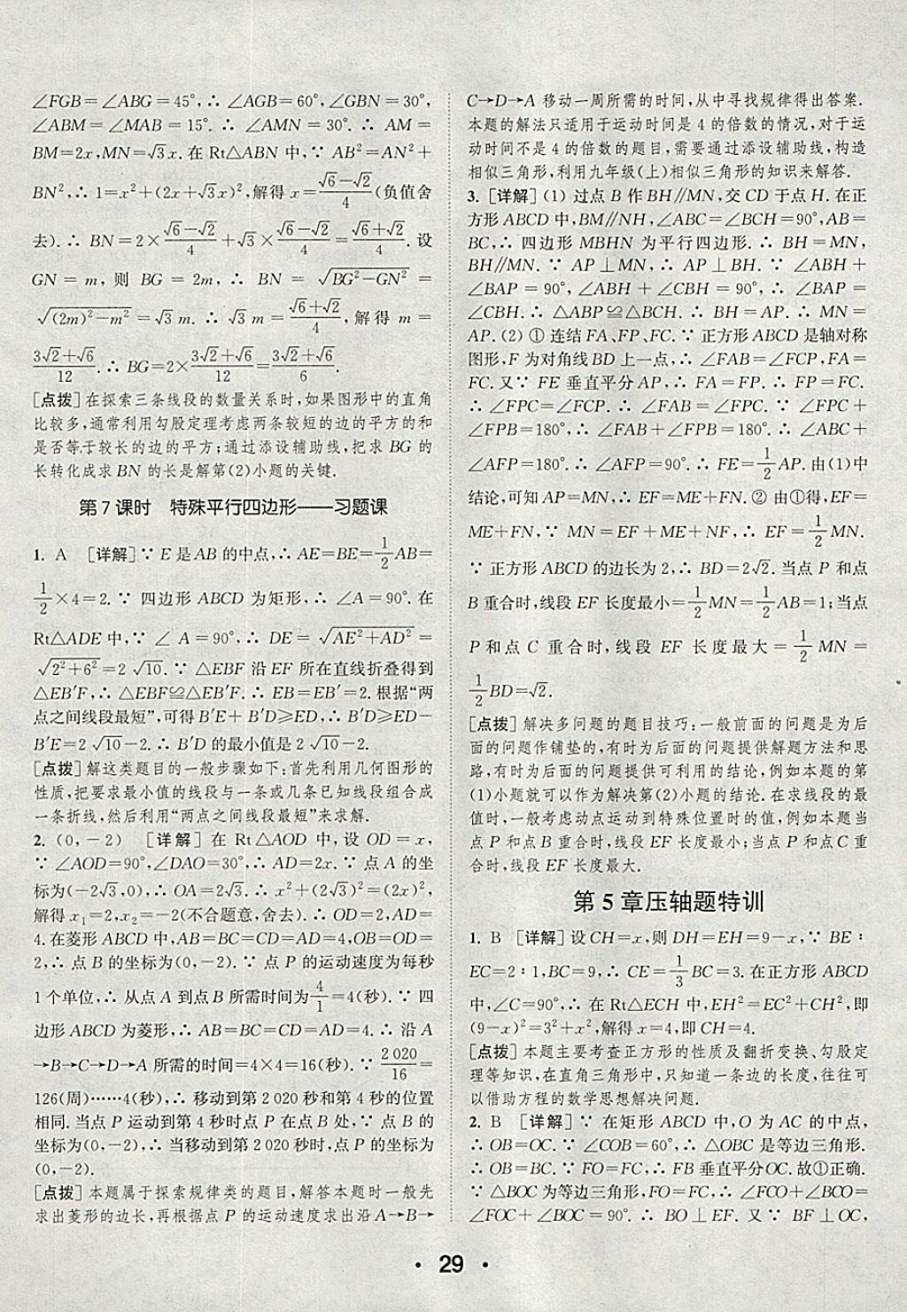 2018年通城學(xué)典初中數(shù)學(xué)提優(yōu)能手八年級下冊浙教版 參考答案第29頁