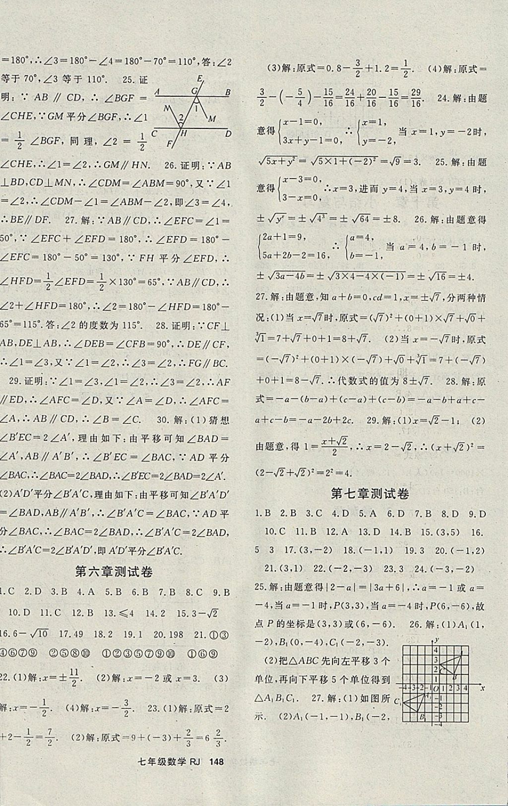 2018年名师大课堂七年级数学下册人教版 参考答案第16页