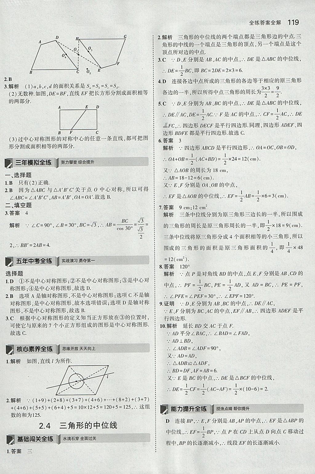 2018年5年中考3年模擬初中數(shù)學(xué)八年級下冊湘教版 參考答案第10頁