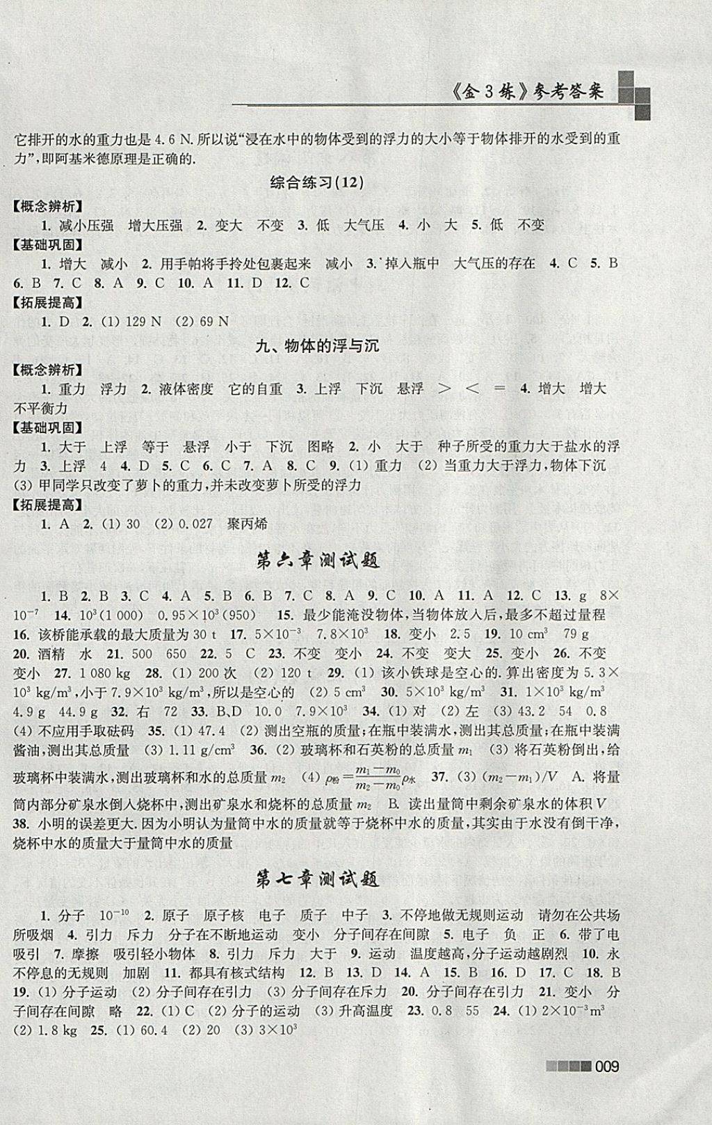 2018年金3練八年級(jí)物理下冊(cè)江蘇版 參考答案第9頁(yè)