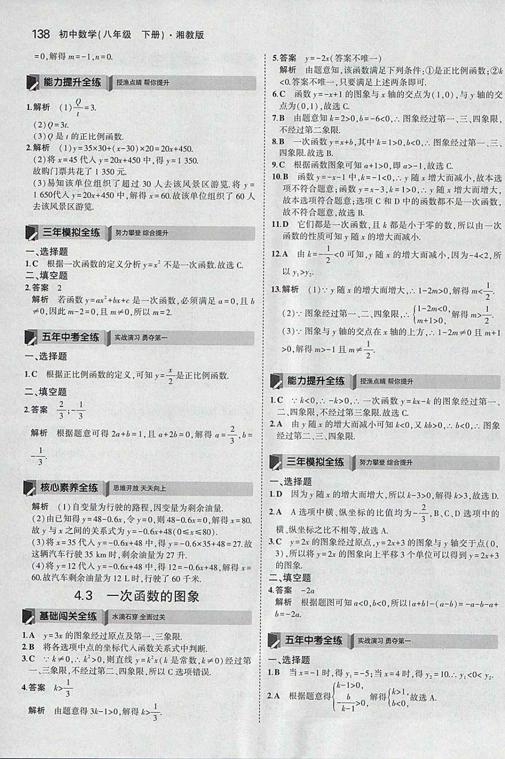 2018年5年中考3年模擬初中數(shù)學(xué)八年級(jí)下冊(cè)湘教版 參考答案第29頁