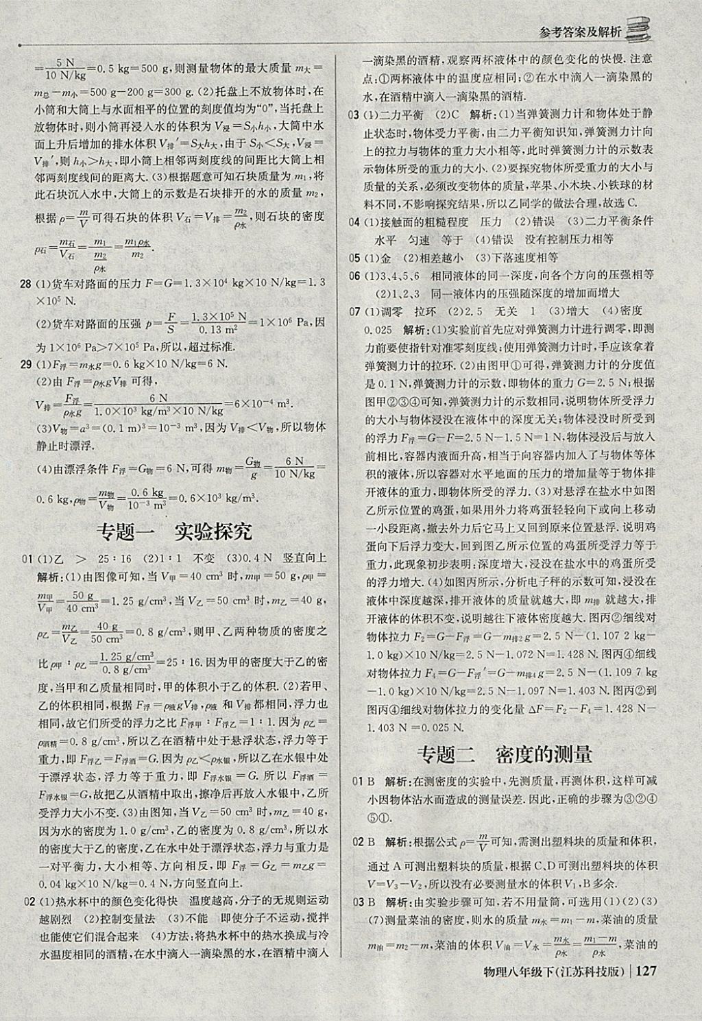 2018年1加1轻巧夺冠优化训练八年级物理下册苏科版银版 参考答案第32页