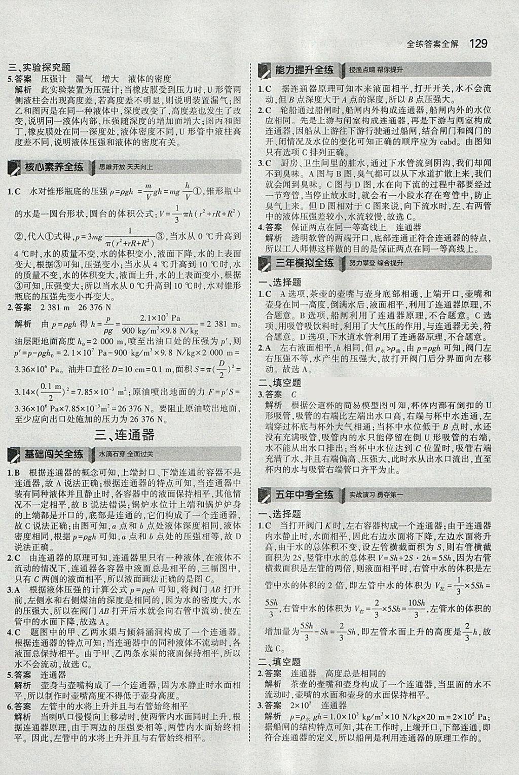 2018年5年中考3年模拟初中物理八年级下册北师大版 参考答案第24页