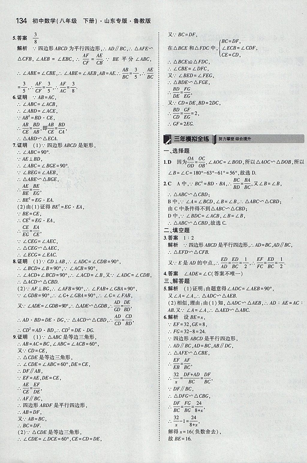 2018年5年中考3年模拟初中数学八年级下册鲁教版山东专版 参考答案第36页