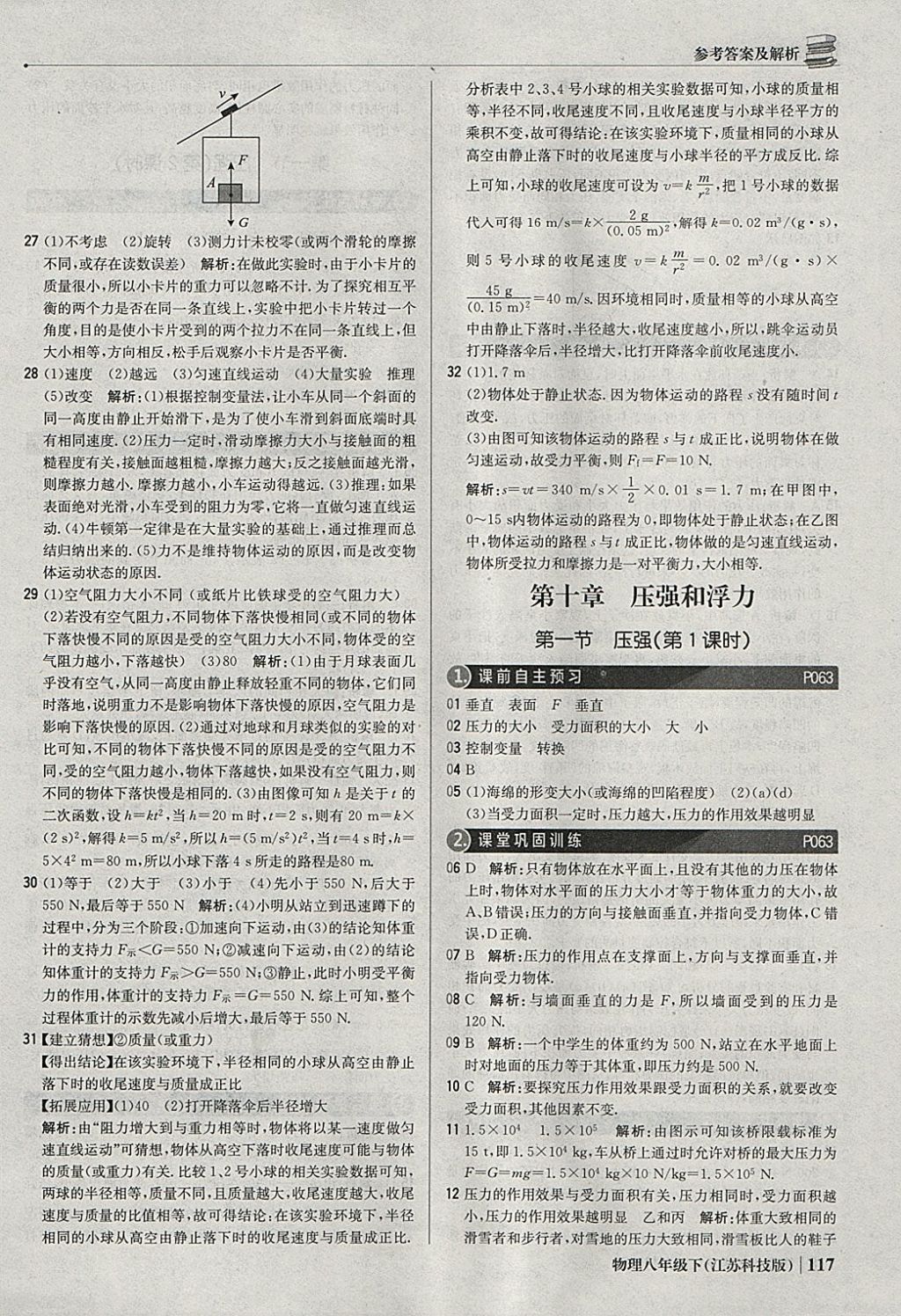 2018年1加1轻巧夺冠优化训练八年级物理下册苏科版银版 参考答案第22页