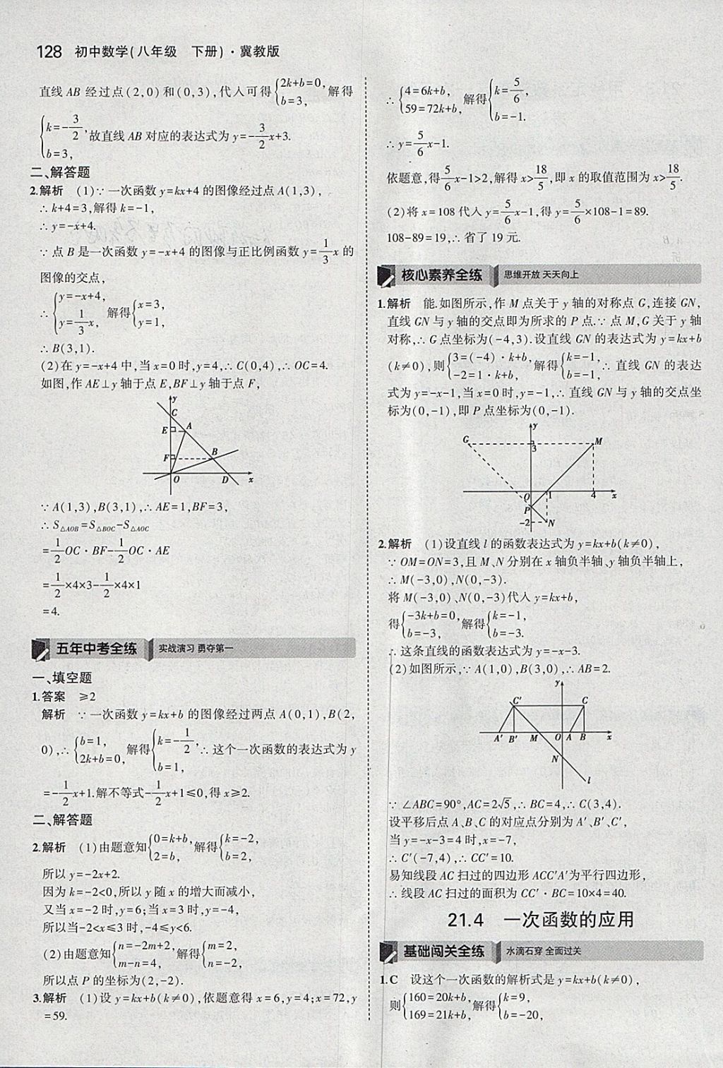 2018年5年中考3年模拟初中数学八年级下册冀教版 参考答案第22页