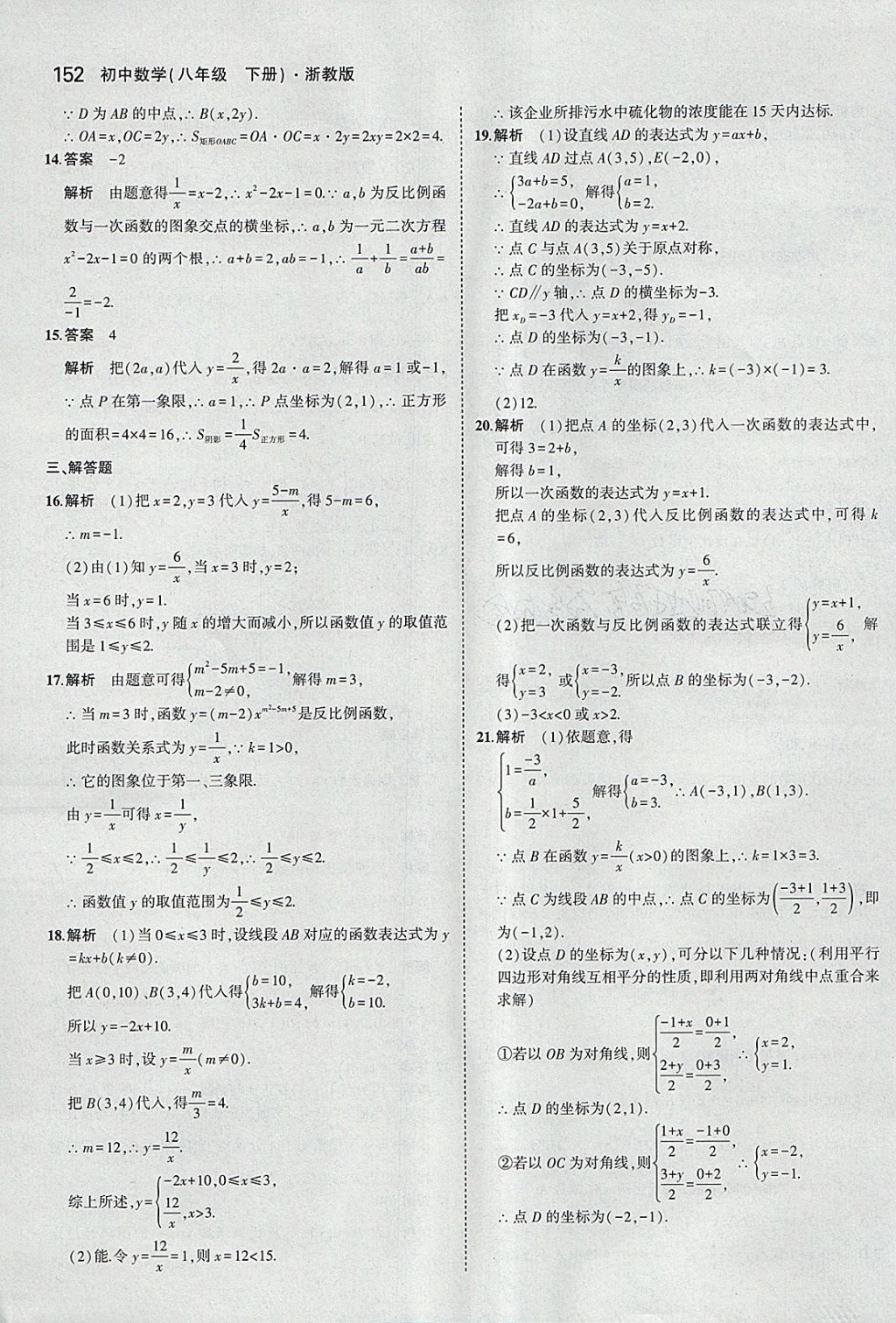 2018年5年中考3年模擬初中數(shù)學(xué)八年級下冊浙教版 參考答案第52頁