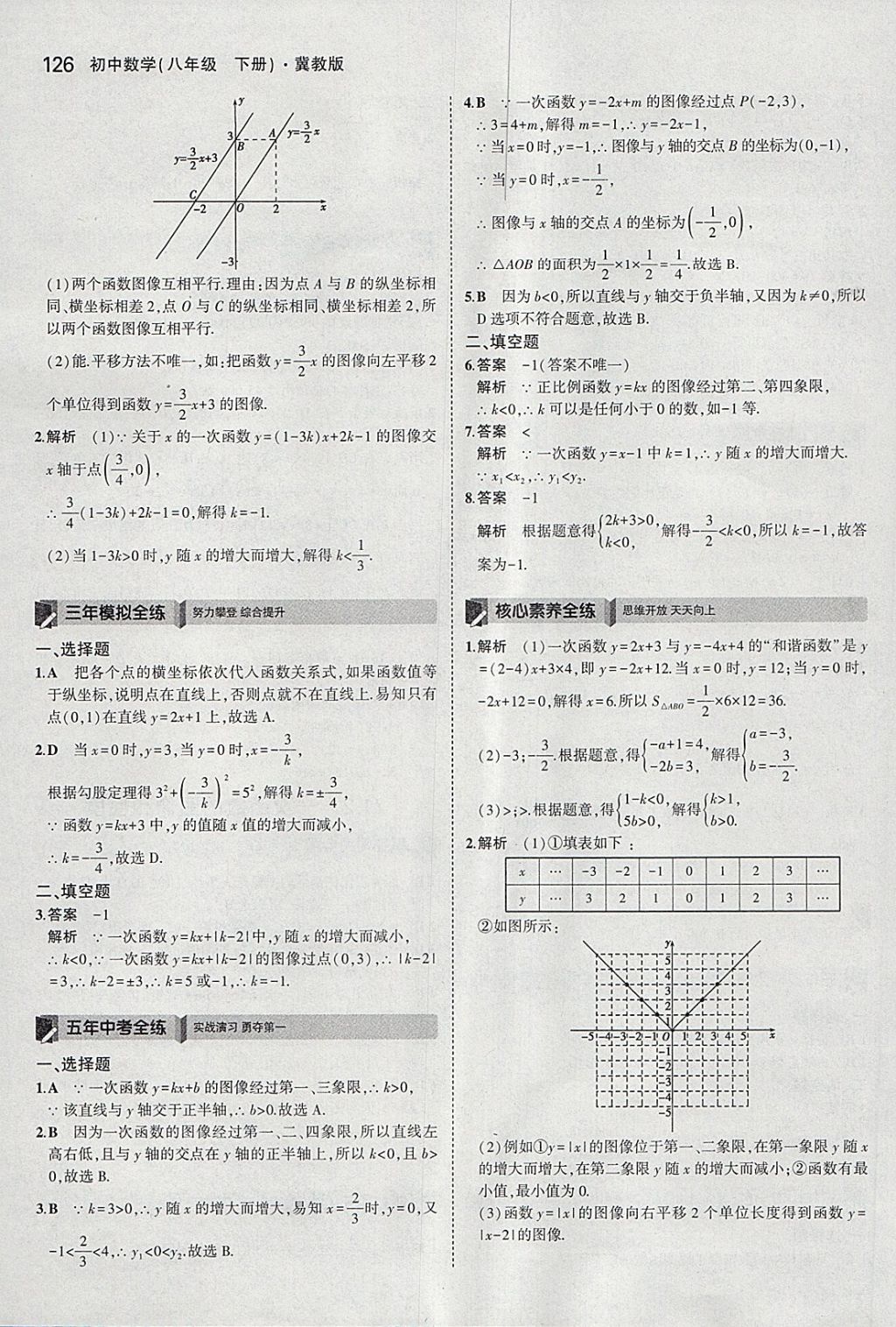 2018年5年中考3年模拟初中数学八年级下册冀教版 参考答案第20页