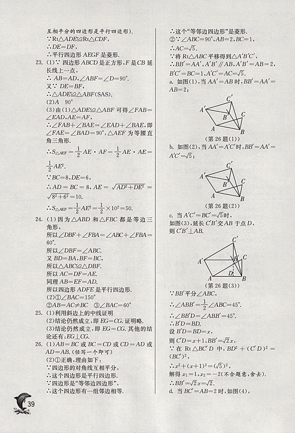 2018年實驗班提優(yōu)訓練八年級數學下冊浙教版 參考答案第39頁