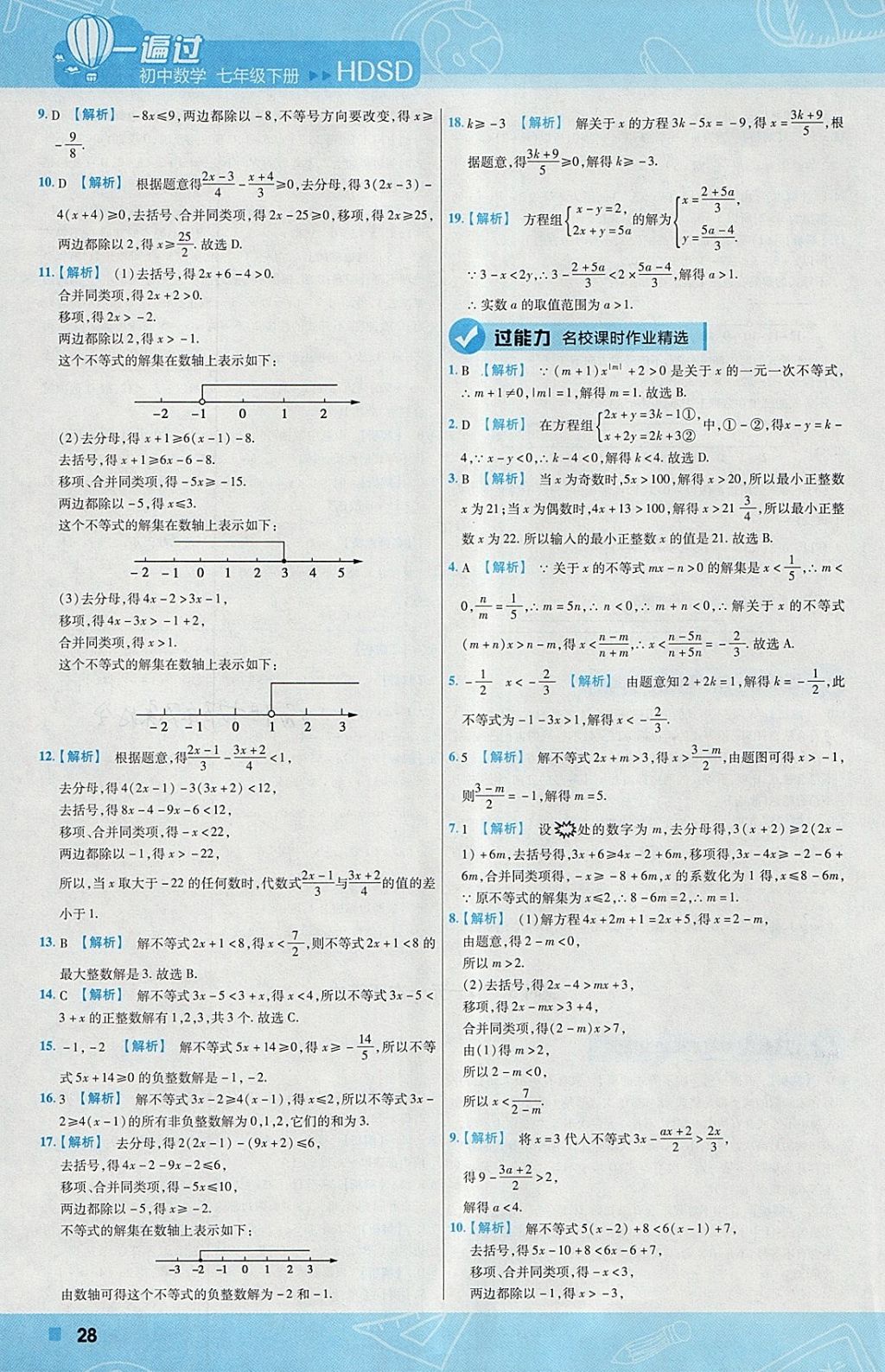 2018年一遍过初中数学七年级下册华师大版 参考答案第28页