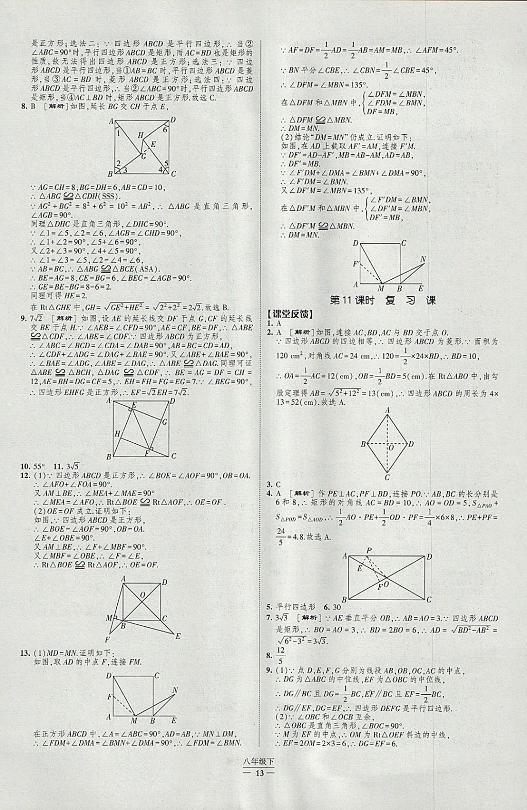 2018年經(jīng)綸學(xué)典新課時作業(yè)八年級數(shù)學(xué)下冊人教版 參考答案第13頁