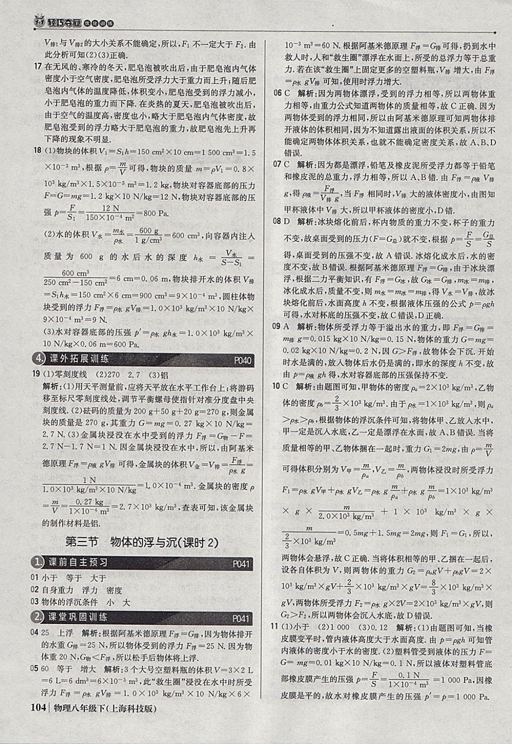 2018年1加1轻巧夺冠优化训练八年级物理下册沪科版银版 参考答案第17页