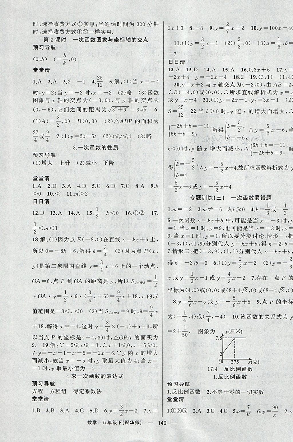 2018年四清导航八年级数学下册华师大版 参考答案第5页