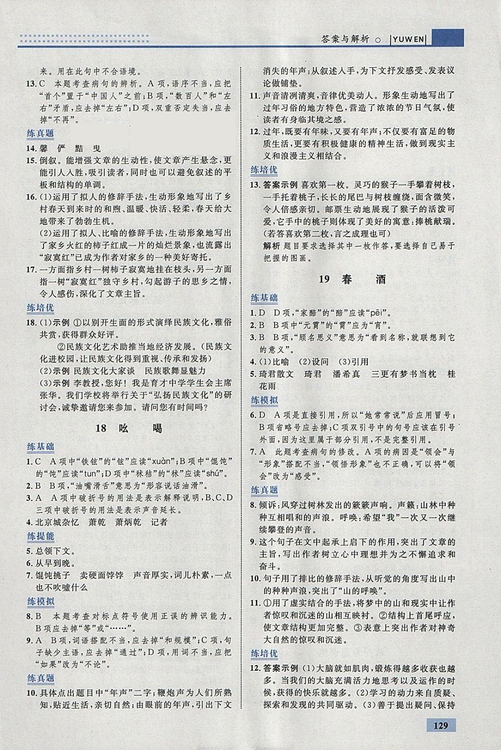 2018年初中同步學(xué)考優(yōu)化設(shè)計八年級語文下冊人教版 參考答案第15頁