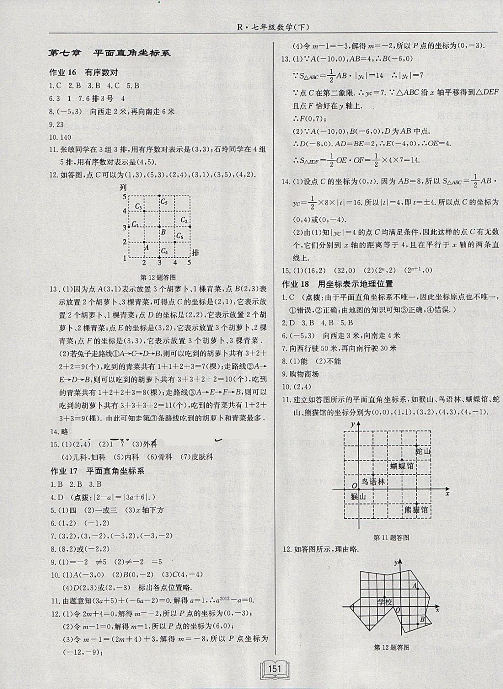 2018年启东中学作业本七年级数学下册人教版 参考答案第7页