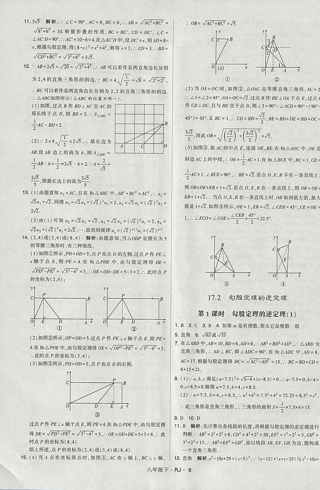 2018年經(jīng)綸學(xué)典學(xué)霸八年級(jí)數(shù)學(xué)下冊(cè)人教版 參考答案第6頁