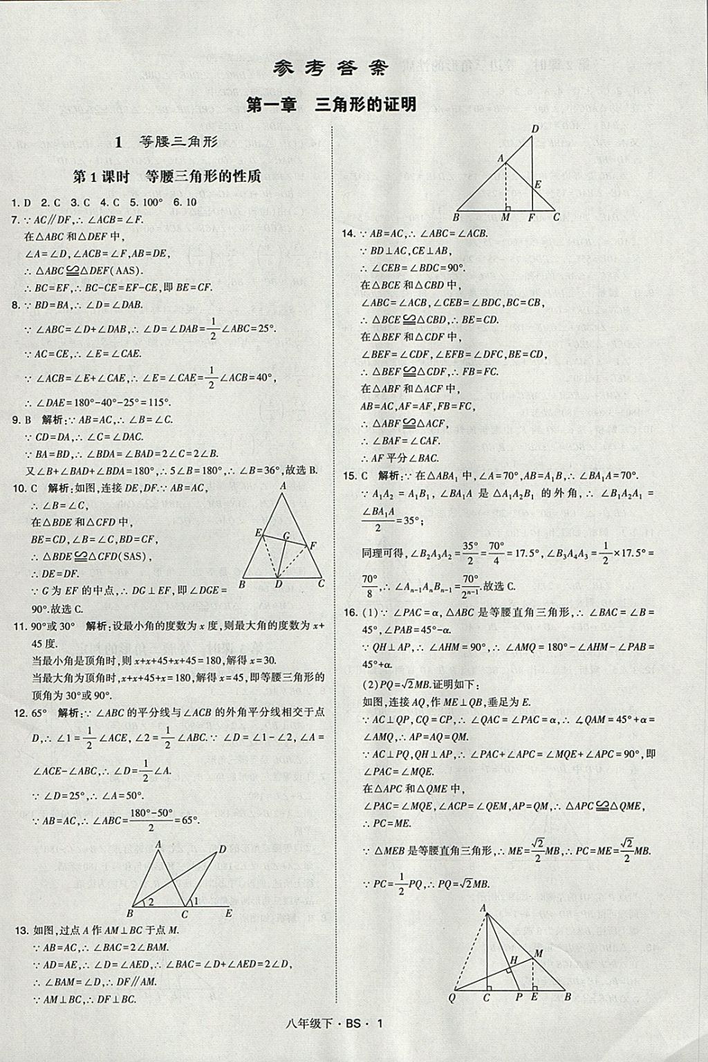 2018年經(jīng)綸學(xué)典學(xué)霸八年級數(shù)學(xué)下冊北師大版 參考答案第1頁