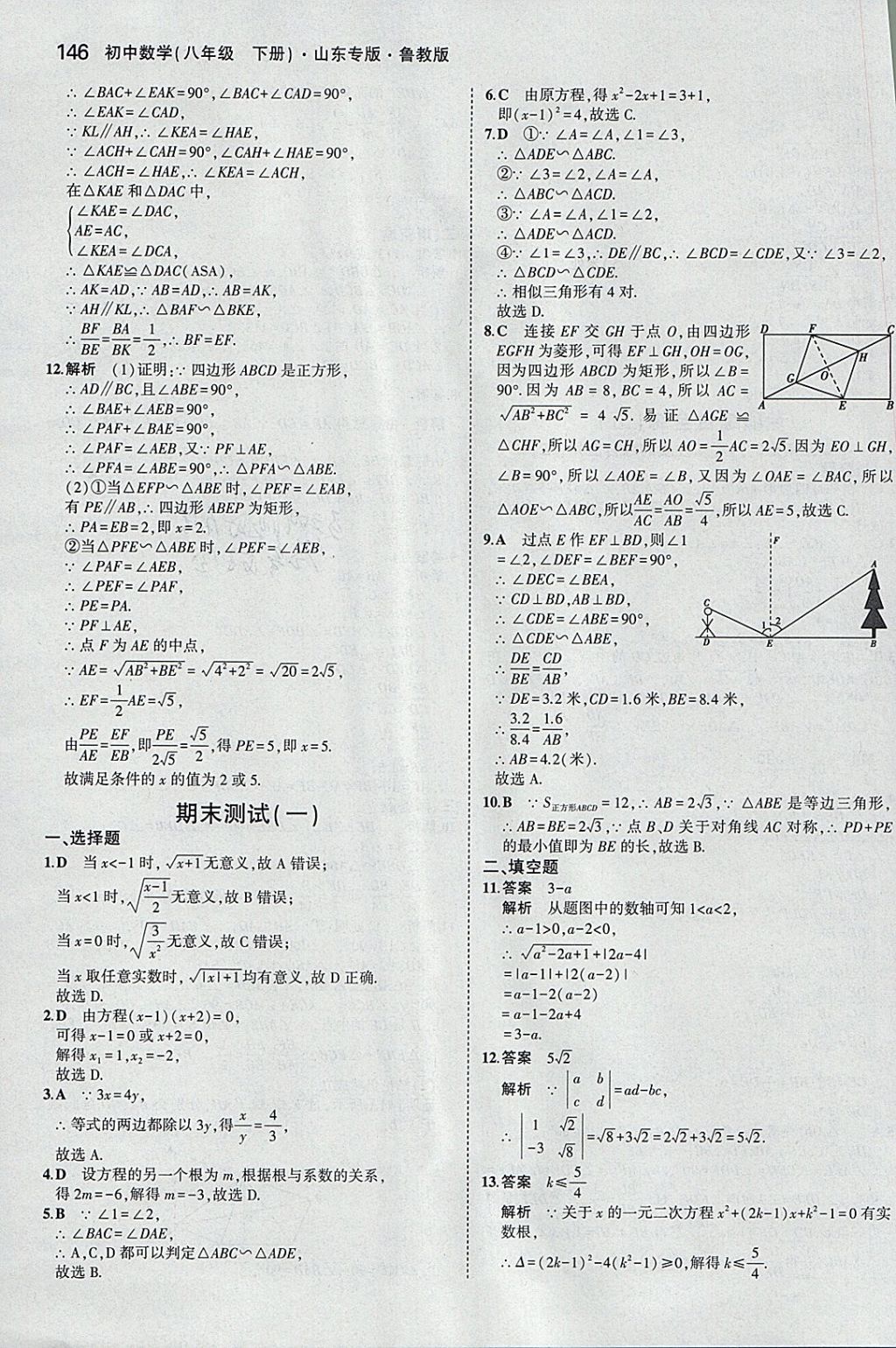 2018年5年中考3年模拟初中数学八年级下册鲁教版山东专版 参考答案第48页