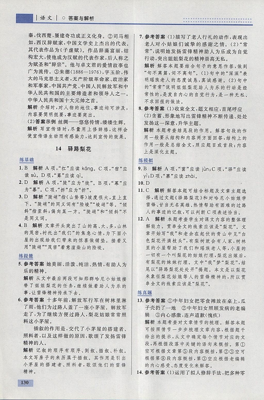 2018年初中同步學(xué)考優(yōu)化設(shè)計七年級語文下冊人教版 參考答案第24頁