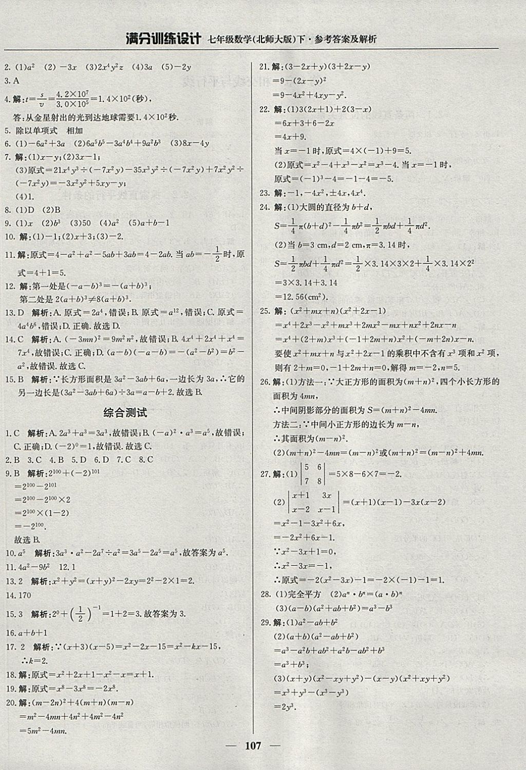 2018年满分训练设计七年级数学下册北师大版 参考答案第4页