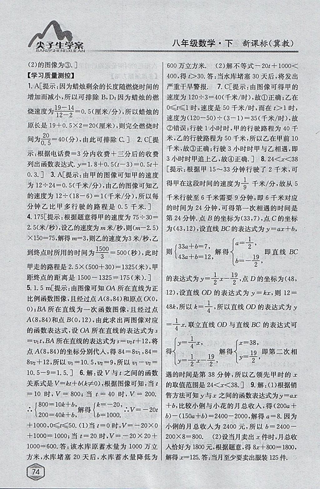 2018年尖子生学案八年级数学下册冀教版 参考答案第28页