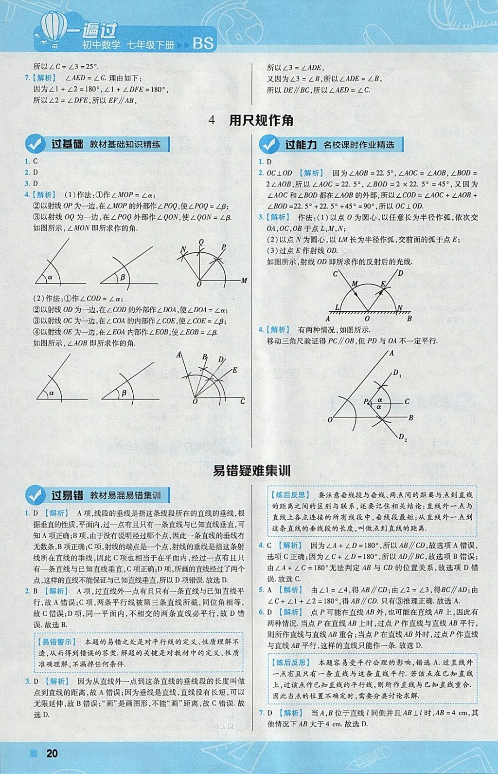 2018年一遍過初中數(shù)學(xué)七年級(jí)下冊(cè)北師大版 參考答案第20頁(yè)