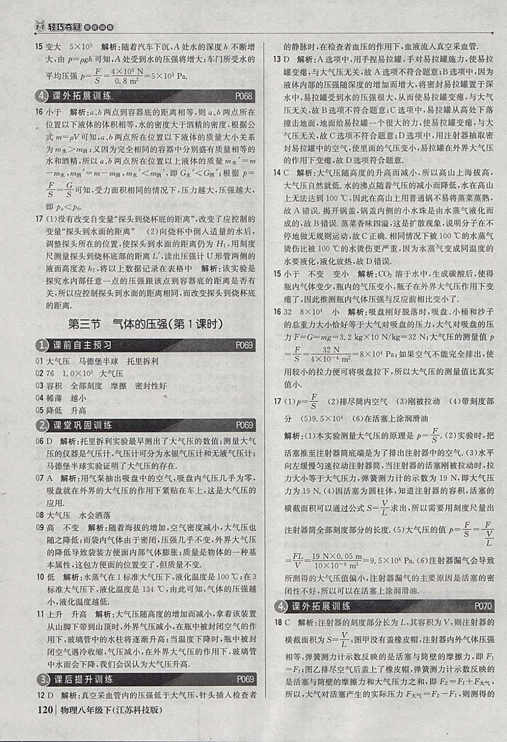 2018年1加1轻巧夺冠优化训练八年级物理下册苏科版银版 参考答案第25页