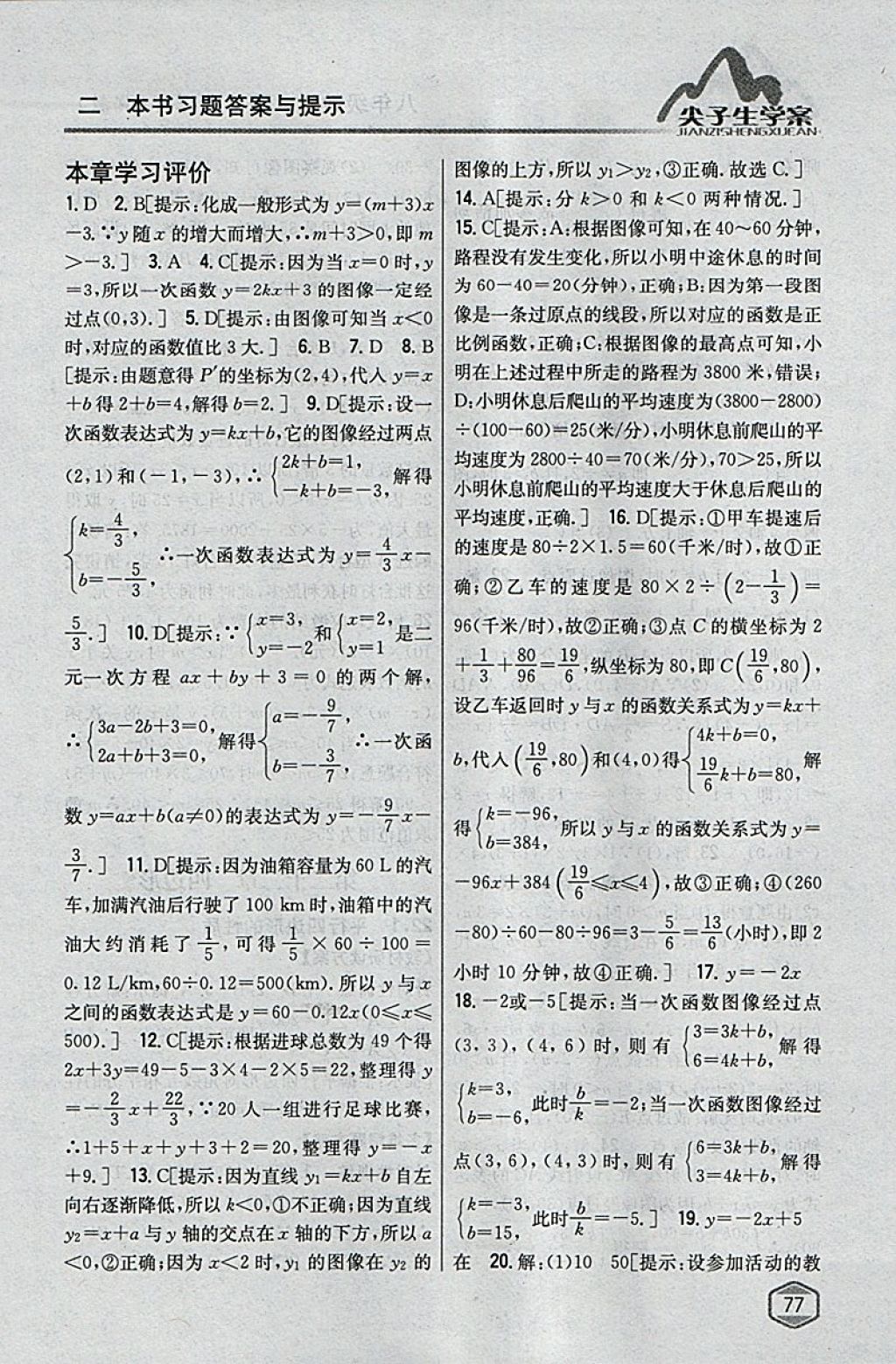 2018年尖子生学案八年级数学下册冀教版 参考答案第31页