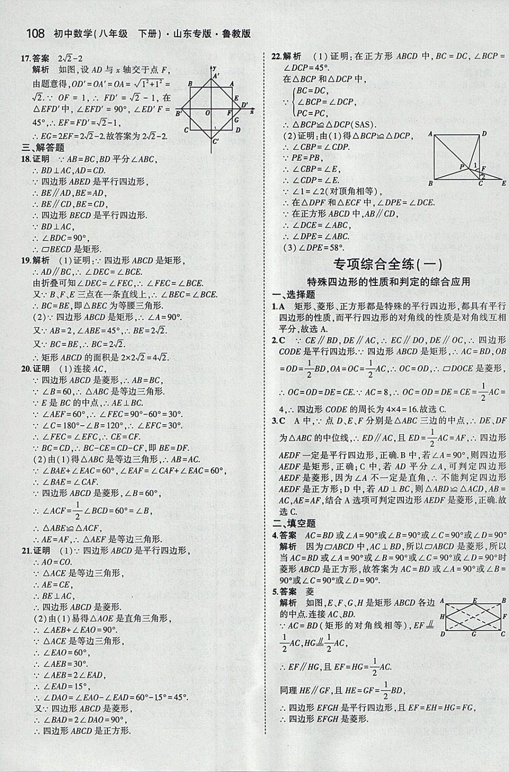 2018年5年中考3年模拟初中数学八年级下册鲁教版山东专版 参考答案第10页