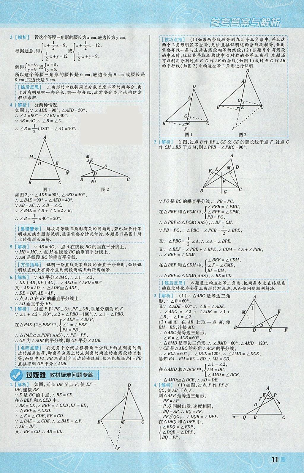 2018年一遍过初中数学八年级下册北师大版 参考答案第11页