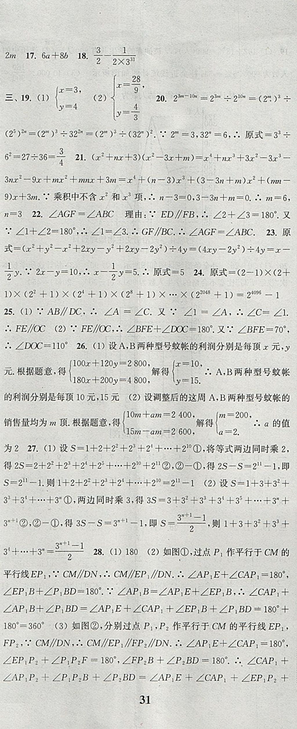 2018年通城學(xué)典課時作業(yè)本七年級數(shù)學(xué)下冊浙教版 參考答案第32頁