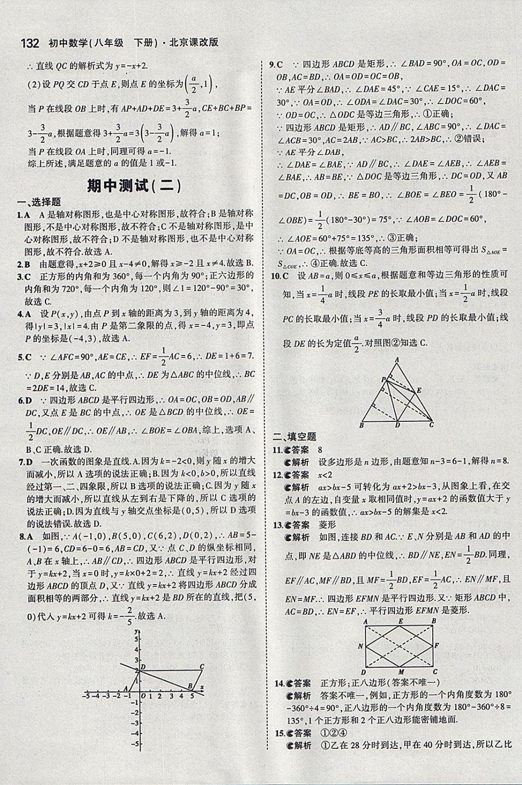 2018年5年中考3年模拟初中数学八年级下册北京课改版 参考答案第38页