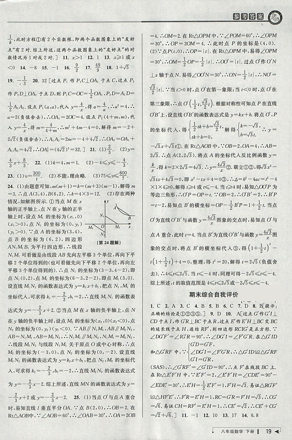 2018年教与学课程同步讲练八年级数学下册浙教版 参考答案第18页