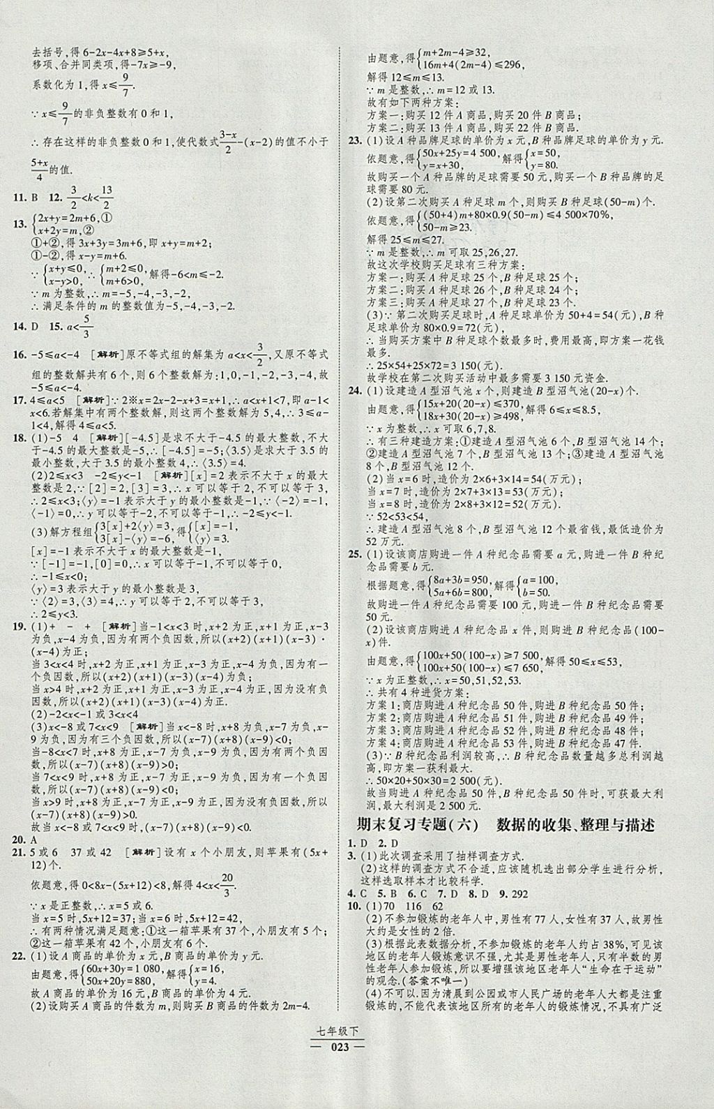 2018年经纶学典新课时作业七年级数学下册人教版 参考答案第23页