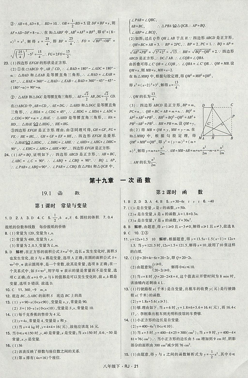 2018年经纶学典学霸八年级数学下册人教版 参考答案第21页