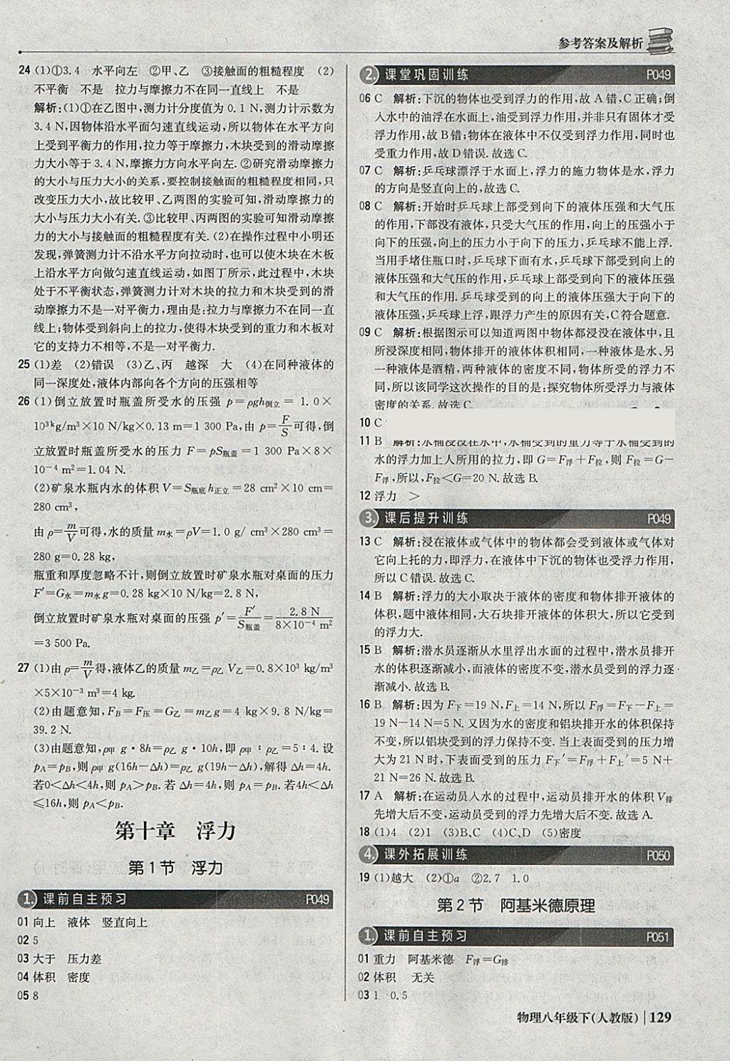 2018年1加1輕巧奪冠優(yōu)化訓(xùn)練八年級物理下冊人教版銀版 參考答案第18頁