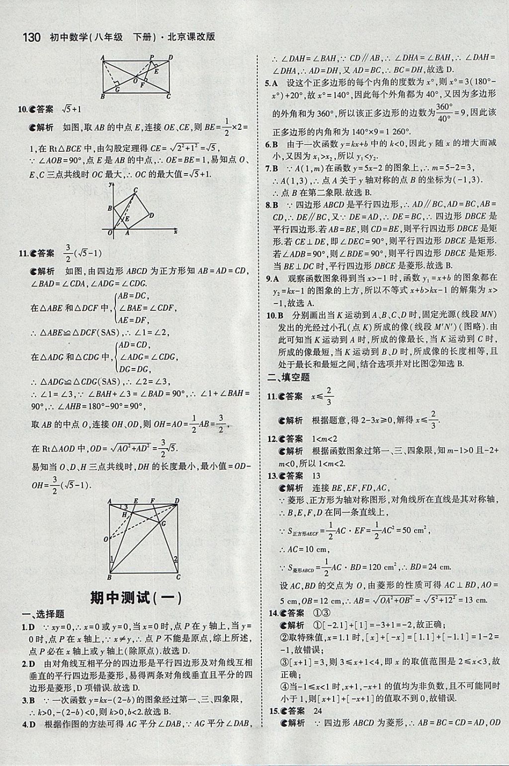 2018年5年中考3年模拟初中数学八年级下册北京课改版 参考答案第36页