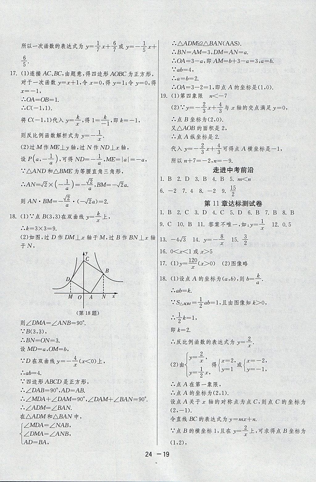 2018年1課3練單元達(dá)標(biāo)測試八年級數(shù)學(xué)下冊蘇科版 參考答案第19頁