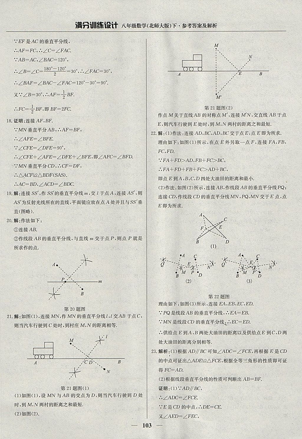 2018年滿分訓練設計八年級數學下冊北師大版 參考答案第8頁